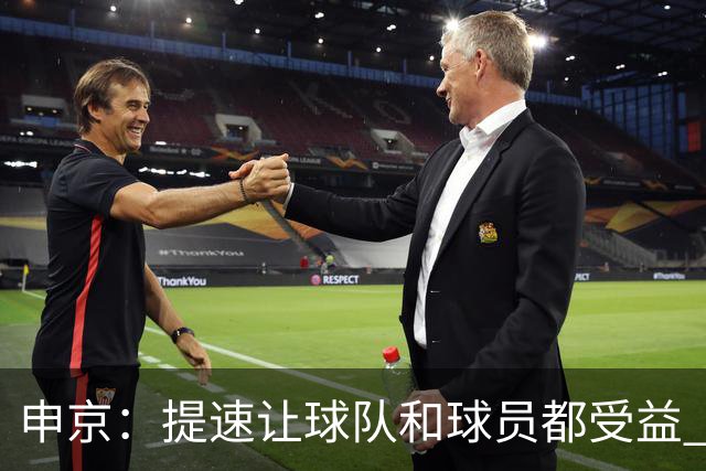 申京：提速让球队和球员都受益 上赛季结束后我们就讨论过这个