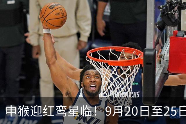 申猴迎红鸾星临！9月20日至25日喜运入户，家宅将现重磅吉事