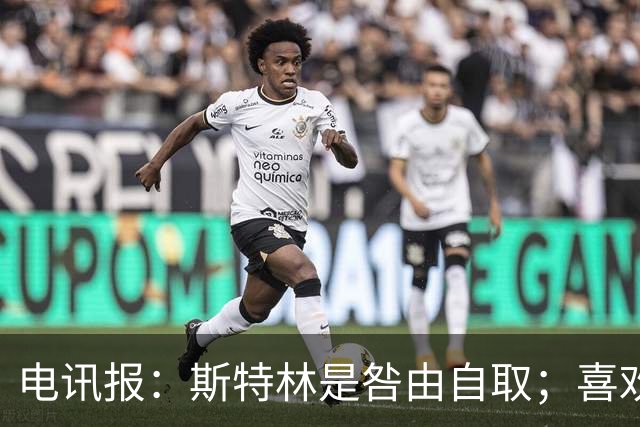 电讯报：斯特林是咎由自取；喜欢豪车的球员 有几个能好好开车？