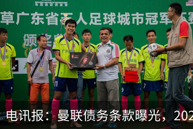 电讯报：曼联债务条款曝光，2029年或是拉特克利夫夺权窗口期