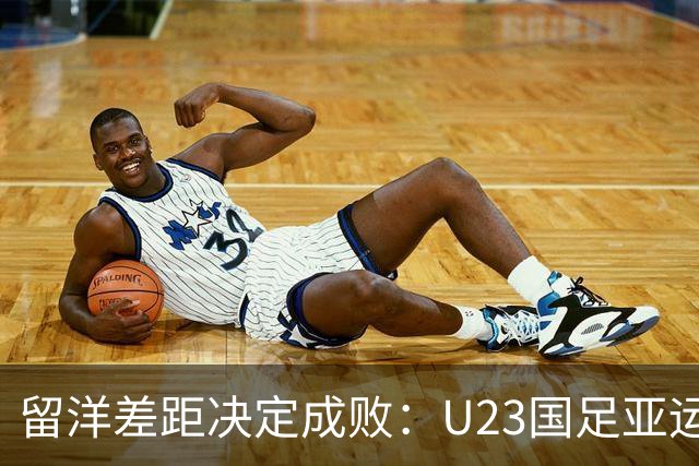 留洋差距决定成败：U23国足亚运惜败韩国的深层复盘