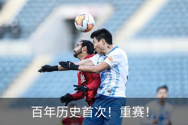 百年历史首次！重赛！