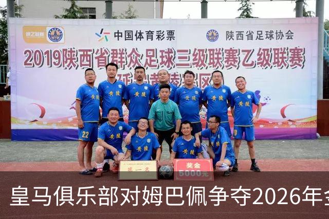 皇马俱乐部对姆巴佩争夺2026年金球保持乐观，皇马主席将派人出席颁奖礼