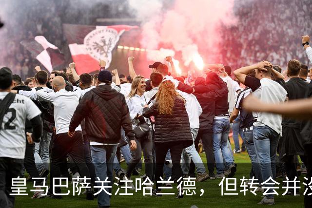 皇马巴萨关注哈兰德，但转会并没有那么简单