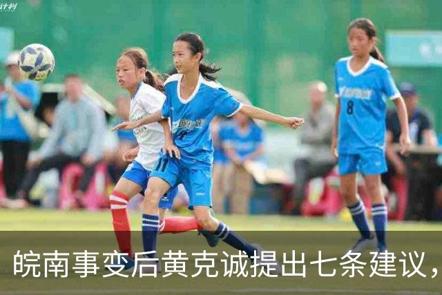 皖南事变后黄克诚提出七条建议，中央为何最终未采纳？