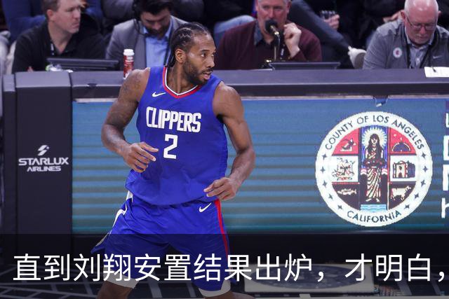 直到刘翔安置结果出炉，才明白，姚明15年前退役时的选择有多清醒