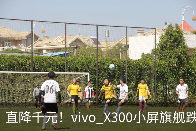 直降千元！vivo X300小屏旗舰跌到3199