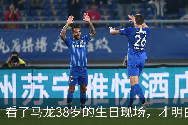 看了马龙38岁的生日现场，才明白，石川佳纯为何10年追不到马龙