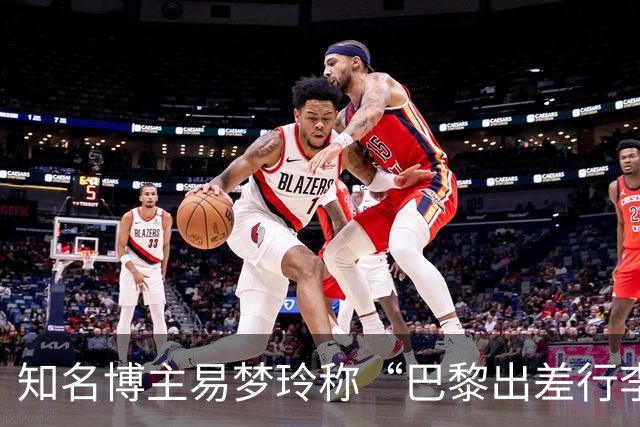知名博主易梦玲称“巴黎出差行李在机场被盗”：登机箱和随身包一转身就没了，相机设备、旧护照全部丢失，后续的工作也耽误了