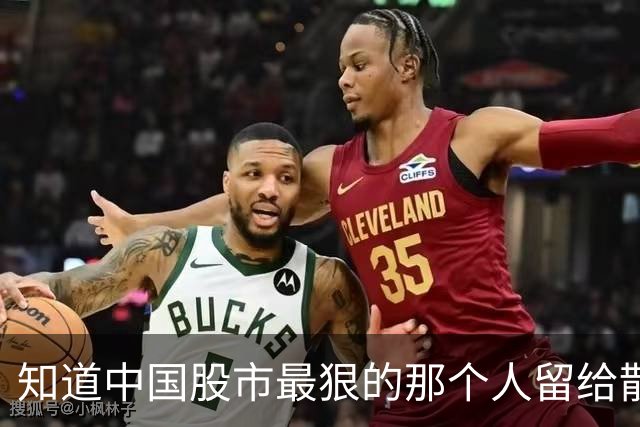 知道中国股市最狠的那个人留给散户的一句话是什么吗？