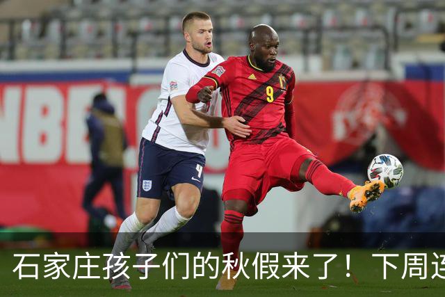 石家庄孩子们的秋假来了！下周连休5天，但真正的考题才刚开始！