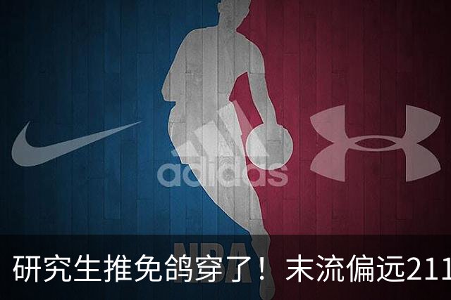 研究生推免鸽穿了！末流偏远211保研生鸽了中科大导师，发文炫耀上岸北京大学