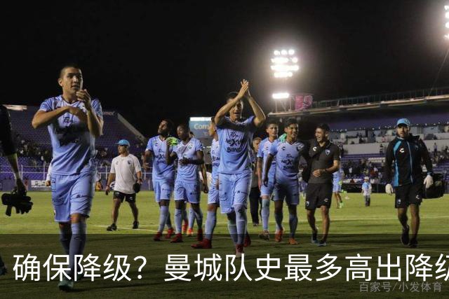 确保降级？曼城队史最多高出降级区67分，68分才能让他们一定降级