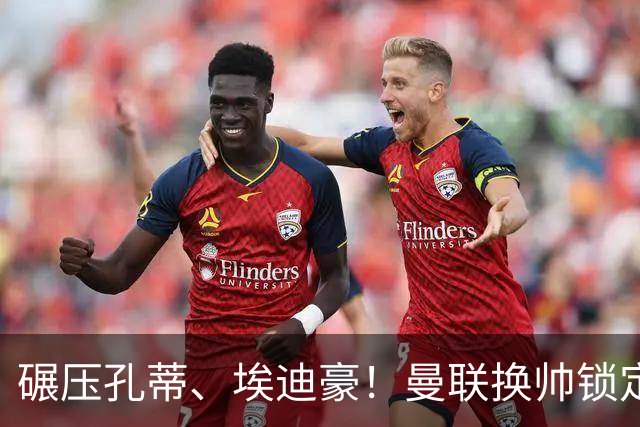 碾压孔蒂、埃迪豪！曼联换帅锁定最佳人选！利物浦弃帅可拯救红魔