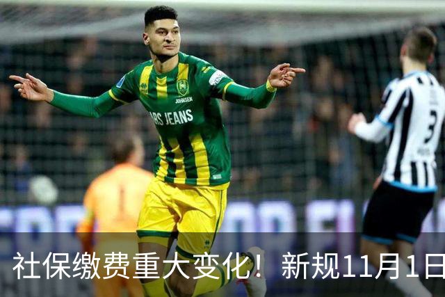 社保缴费重大变化！新规11月1日起全面执行！