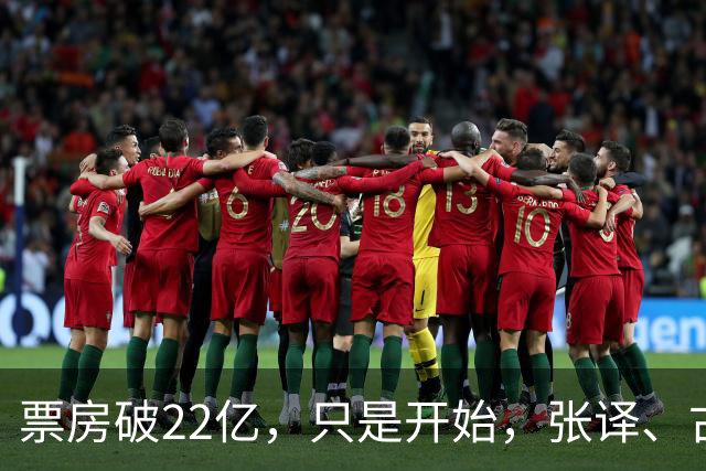 票房破22亿，只是开始，张译、古天乐、雷佳音要掀起一波新高潮了