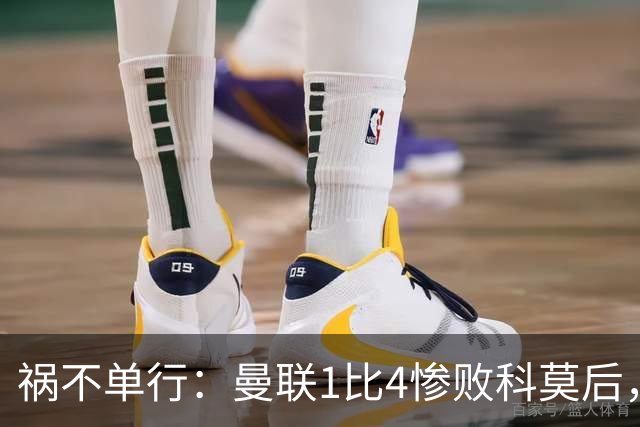 祸不单行：曼联1比4惨败科莫后，队长​B费被人偷了家