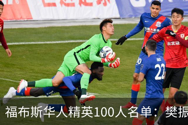 福布斯华人精英100人名单：樊振东、赵心童、郑钦文入选