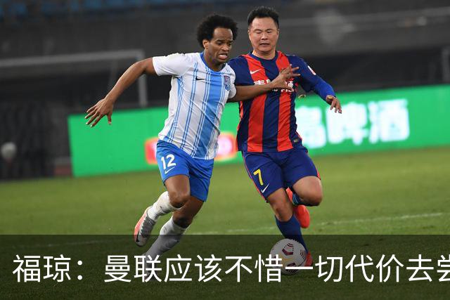 福琼：曼联应该不惜一切代价去尝试签下凯恩，他正是红魔需要的人