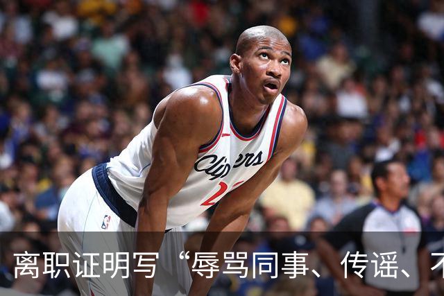 离职证明写“辱骂同事、传谣、不服从安排”，男子被3家公司拒绝录用！他把前公司告上法庭