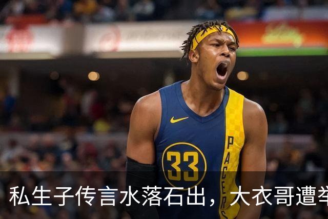 私生子传言水落石出，大衣哥遭举报后商演全取消，重蹈郭德纲覆辙
