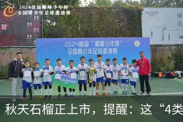 秋天石榴正上市，提醒：这“4类人”最好别吃，吃石榴的禁忌要了解