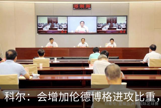 科尔：会增加伦德博格进攻比重，减轻库里追梦压力