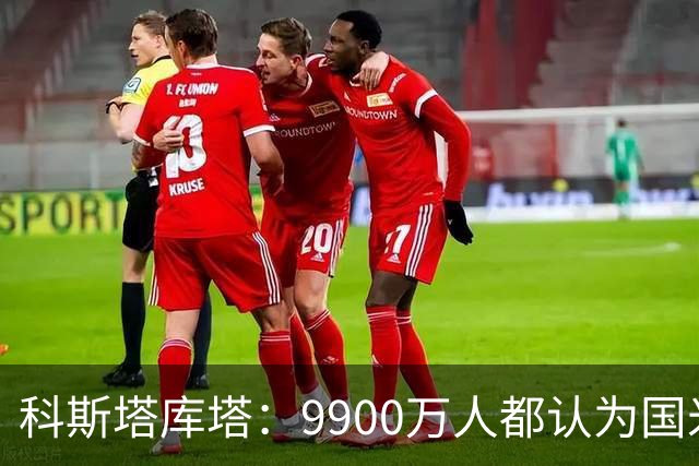 科斯塔库塔：9900万人都认为国米是意大利最强，不是我们在毒奶
