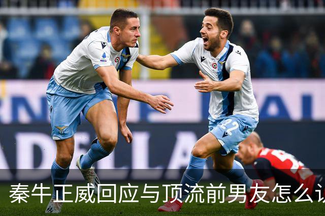秦牛正威回应与顶流前男友怎么认识：通过共友推荐，我是属于被引荐