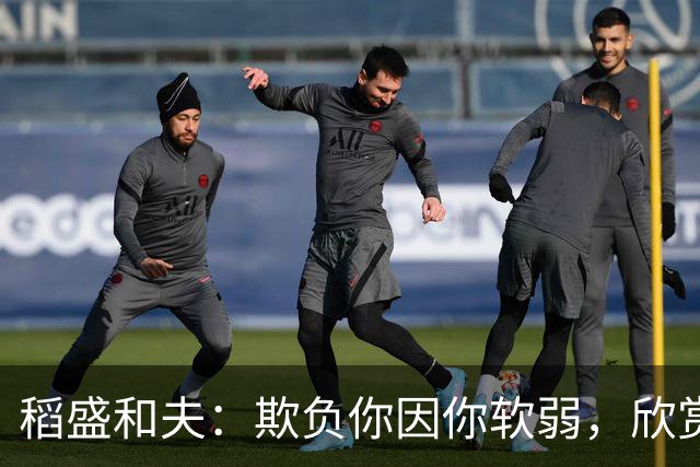 稻盛和夫：欺负你因你软弱，欣赏你因你自信，欺骗你因你贪婪，爱你因你自爱——这就是吸引力法则