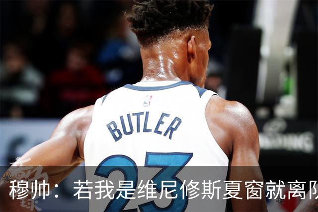 穆帅：若我是维尼修斯夏窗就离队，出于对皇马的忠诚他留队了