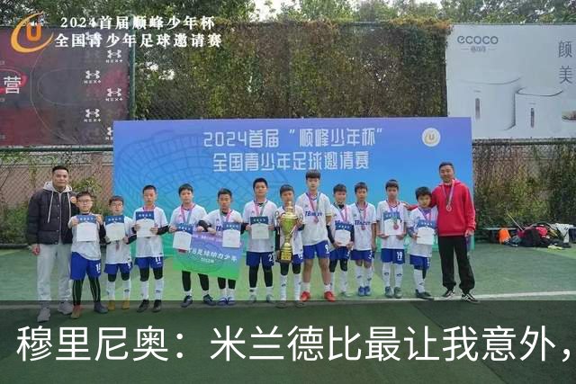 穆里尼奥：米兰德比最让我意外，两队球迷竟是朋友