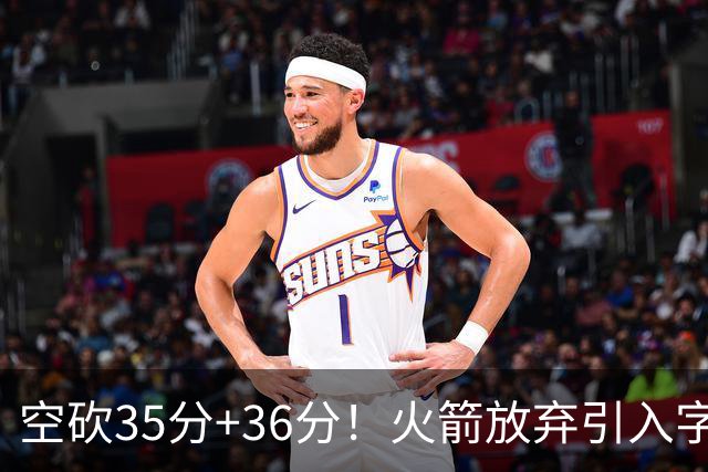 空砍35分+36分！火箭放弃引入字母哥很明智，阿门打出4000万水准