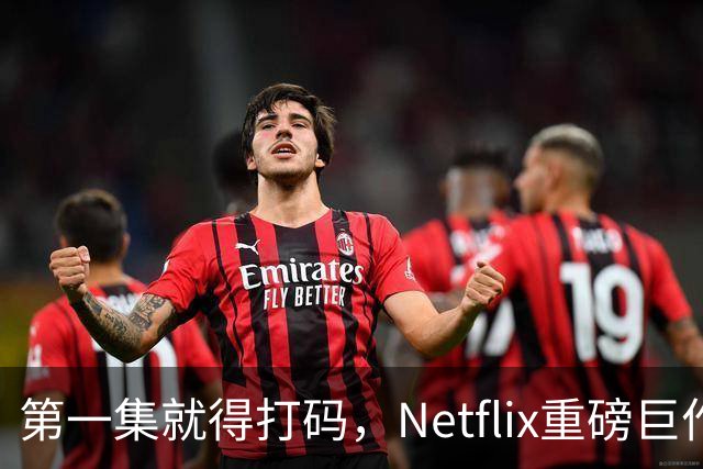 第一集就得打码，Netflix重磅巨作终于回归