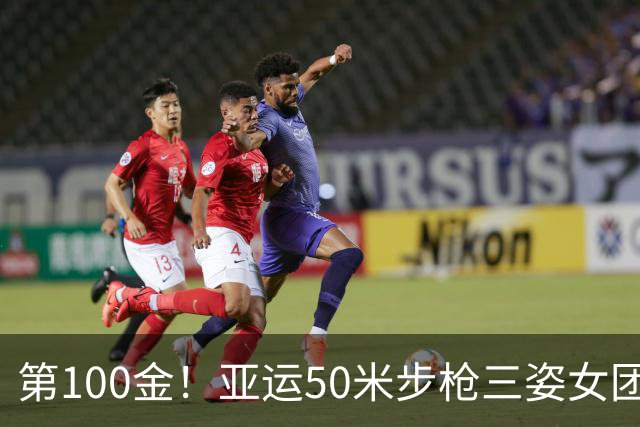 第100金！亚运50米步枪三姿女团 中国队平赛会纪录夺冠
