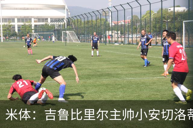 米体：吉鲁比里尔主帅小安切洛蒂大3岁，但仍使用正式称谓