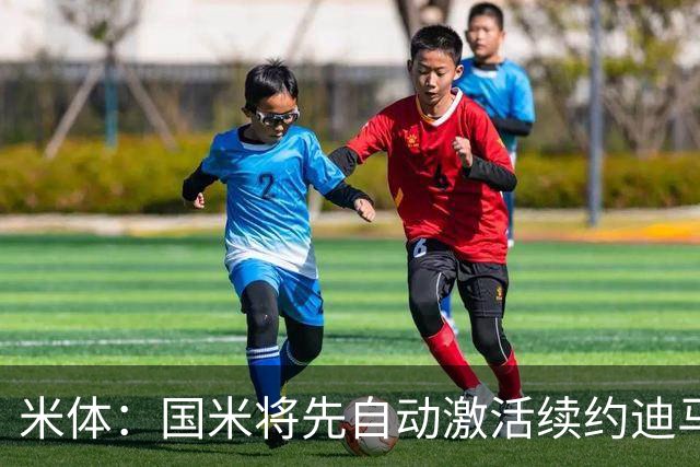 米体：国米将先自动激活续约迪马尔科，正式涨薪谈判仍有分歧