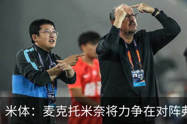 米体：麦克托米奈将力争在对阵弗洛西诺内的比赛中复出