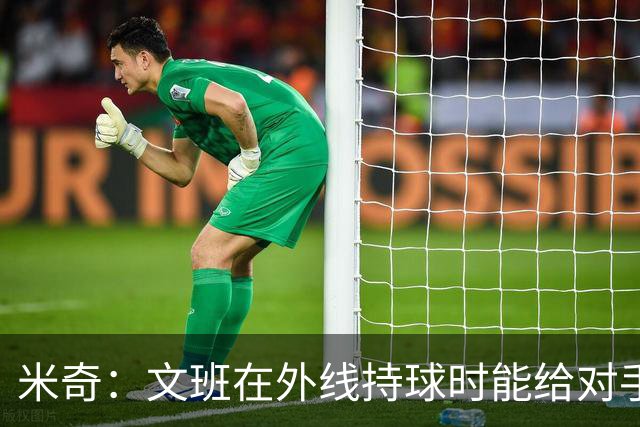 米奇：文班在外线持球时能给对手制造难题 他对比赛的理解在变好