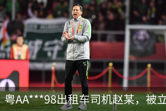 粤AA***98出租车司机赵某，被立案查处；广州通报：其从白云机场搭载乘客到荔湾崇文五路多收车费90元；到展馆多收车费159元