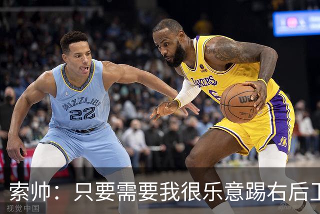 索帅：只要需要我很乐意踢右后卫，或许部分球迷也喜欢看呢