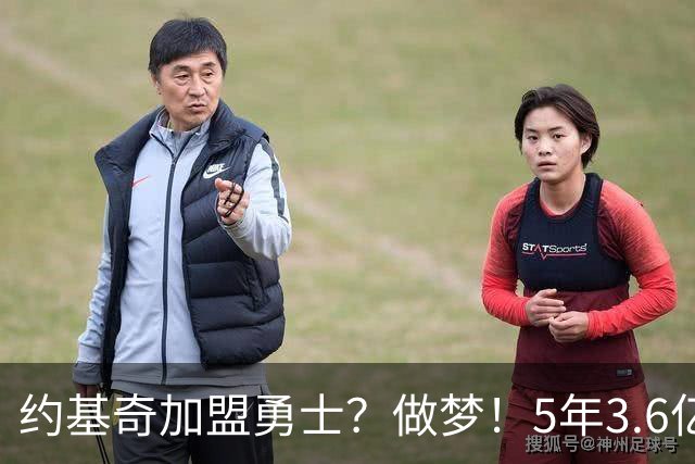 约基奇加盟勇士？做梦！5年3.6亿在路上了！