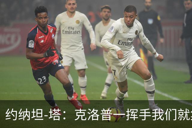 约纳坦-塔：克洛普一挥手我们就集体逼抢？也不是刻意编排的