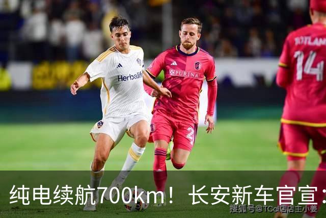 纯电续航700km！长安新车官宣：9月23日上市，预售14.99万起