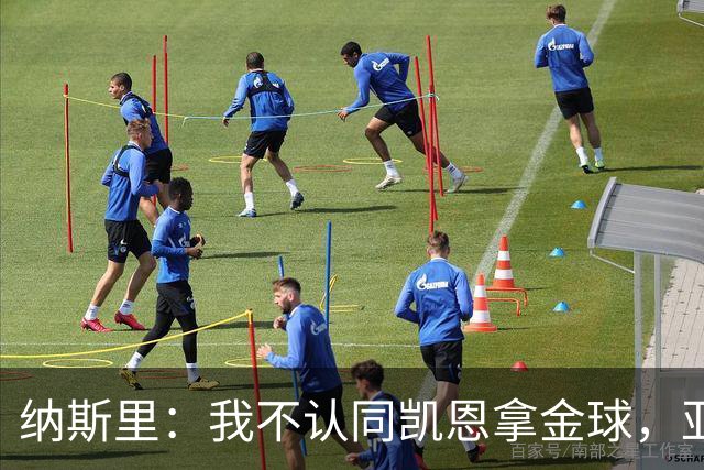纳斯里：我不认同凯恩拿金球，亚马尔才该赢