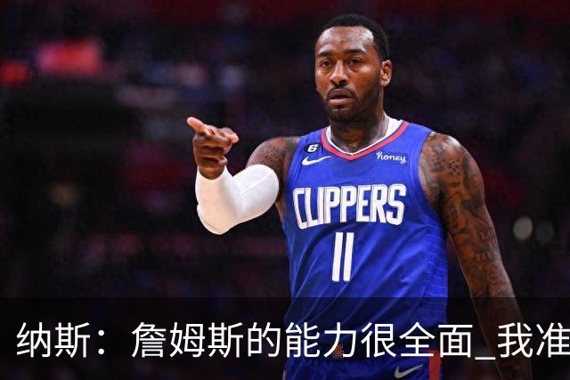 纳斯：詹姆斯的能力很全面 我准备先观察一段时间再确定他的角色
