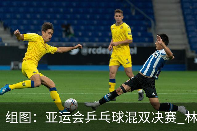 组图：亚运会乒乓球混双决赛 林诗栋蒯曼4-0莎头组合夺金