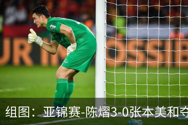 组图：亚锦赛-陈熠3-0张本美和夺冠 赛后与教练开心庆祝