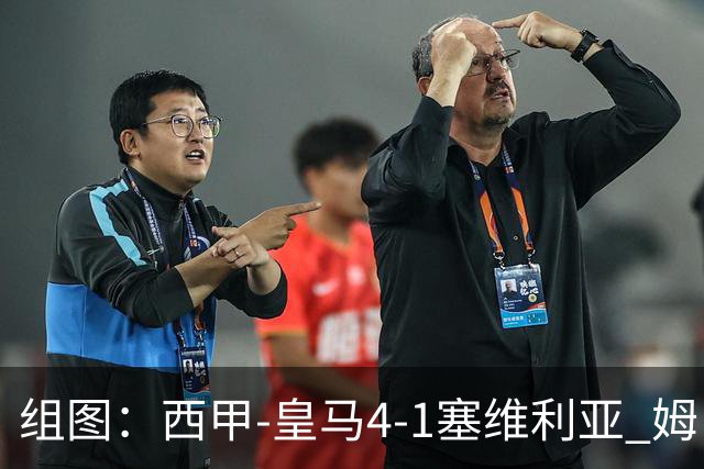 组图：西甲-皇马4-1塞维利亚 姆巴佩双响