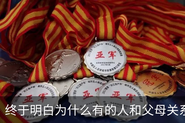 终于明白为什么有的人和父母关系不好了！网友：因为真的不爱！